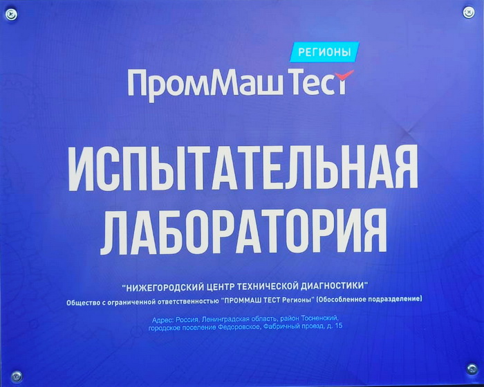 Лаборатория ПромМашТест