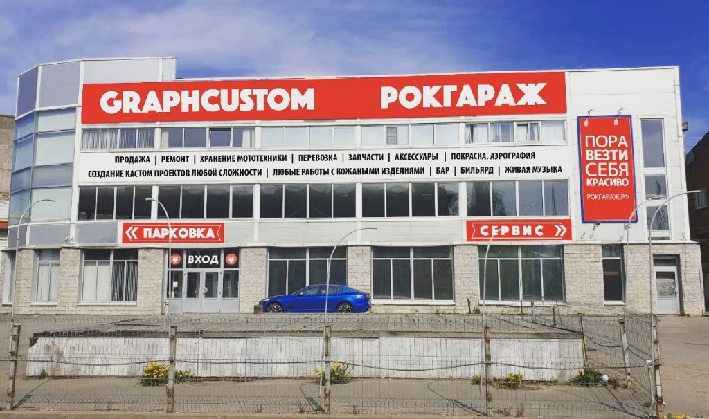 РокГараж и кастом-мастерская GraphCustom
