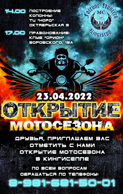 Открытие мотосезона 2022